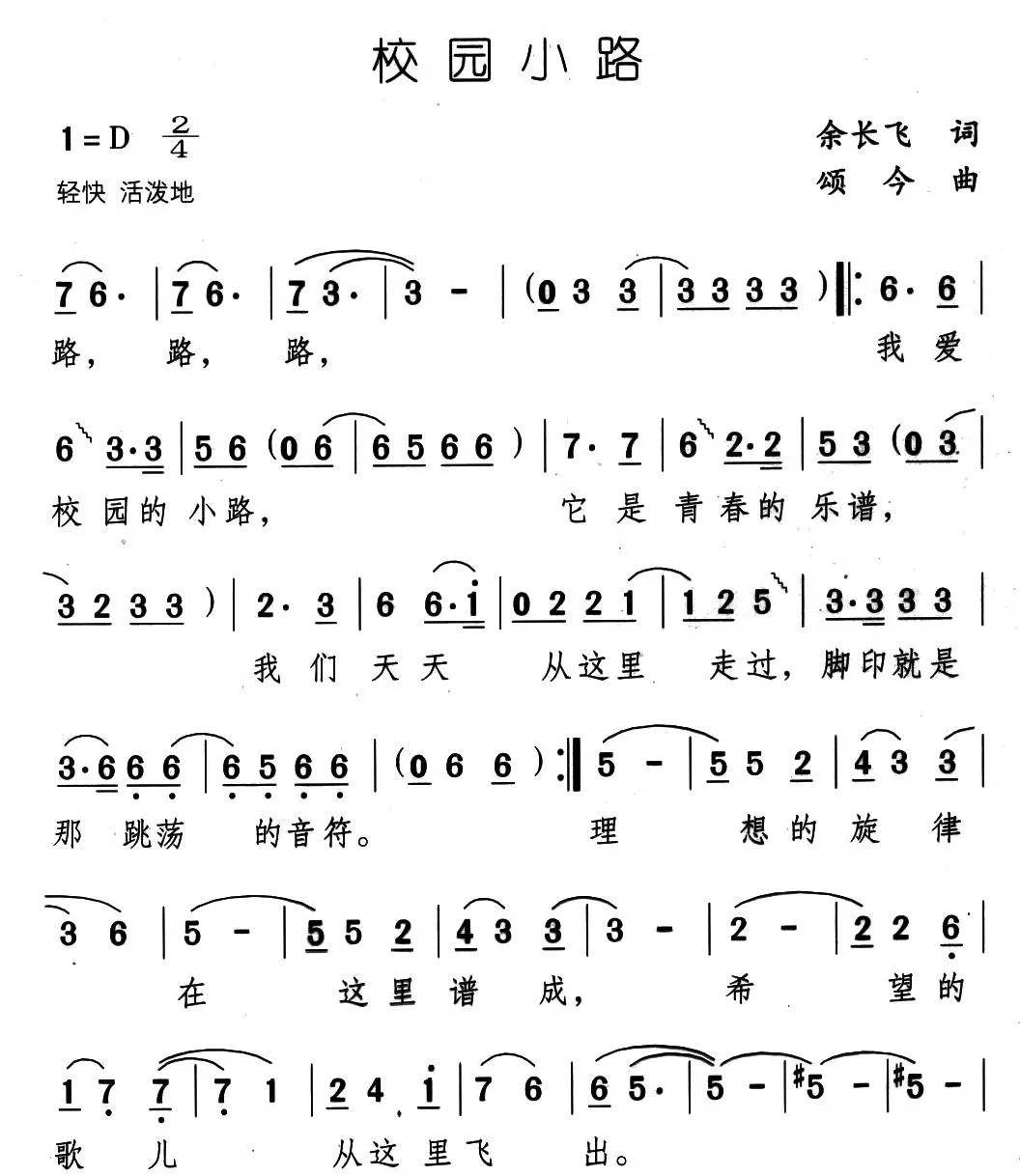 校园小路（余长飞词 颂今曲）