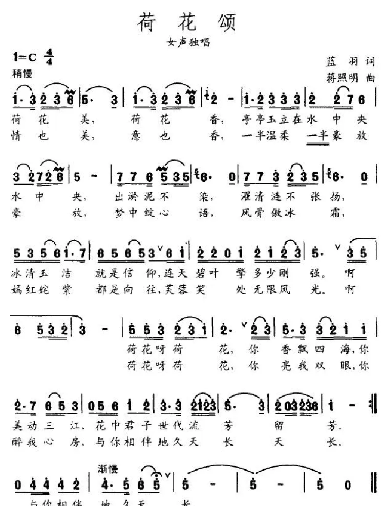 荷花颂（蓝羽词 蒋照明曲）
