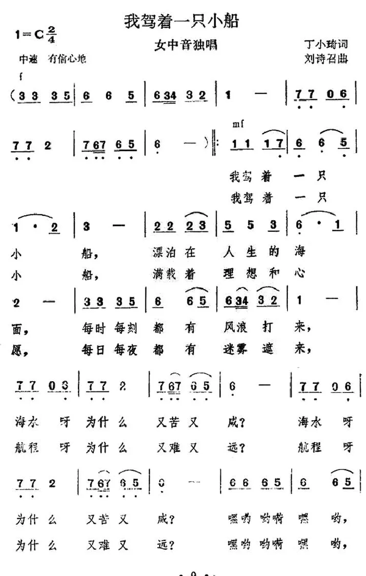 我驾着一只小船（丁小琦词 刘诗召曲）
