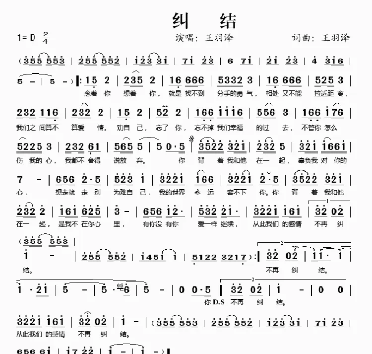 纠结（王羽泽词曲）