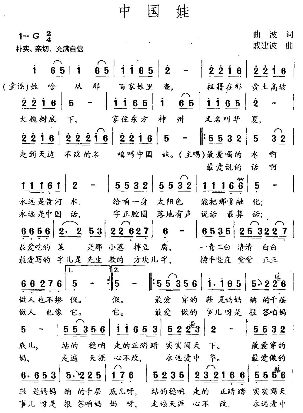 中国娃（曲波词 戚建波曲）