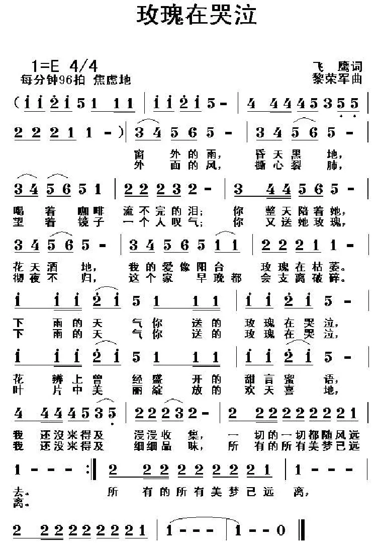玫瑰在哭泣