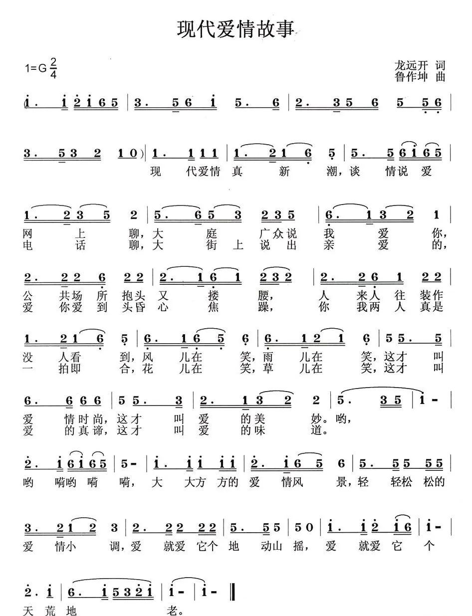 现代爱情故事（龙远开词 鲁作坤曲）