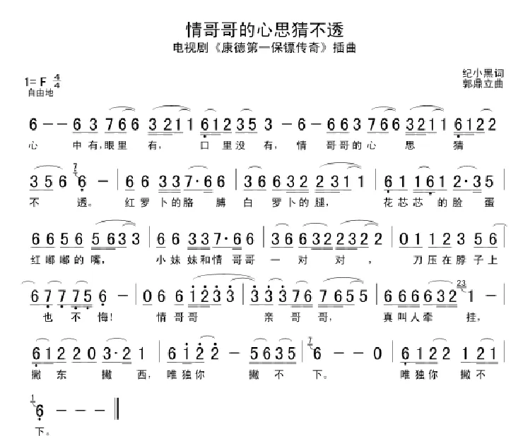 情哥哥的心思猜不透（电视剧《康德第一保镖传奇》插曲）