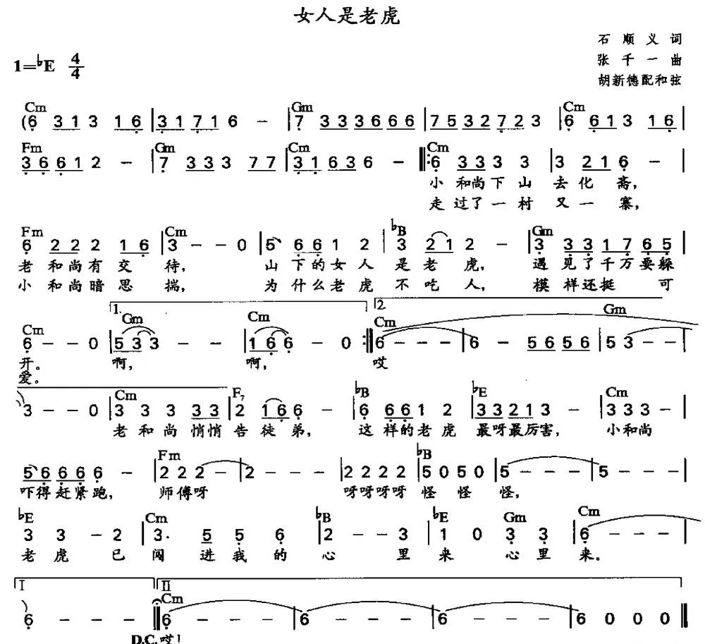 女人是老虎（胡新德配和弦）