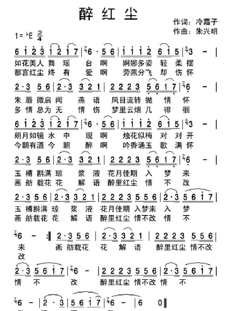 醉红尘（冷霜子词 朱兴明曲）