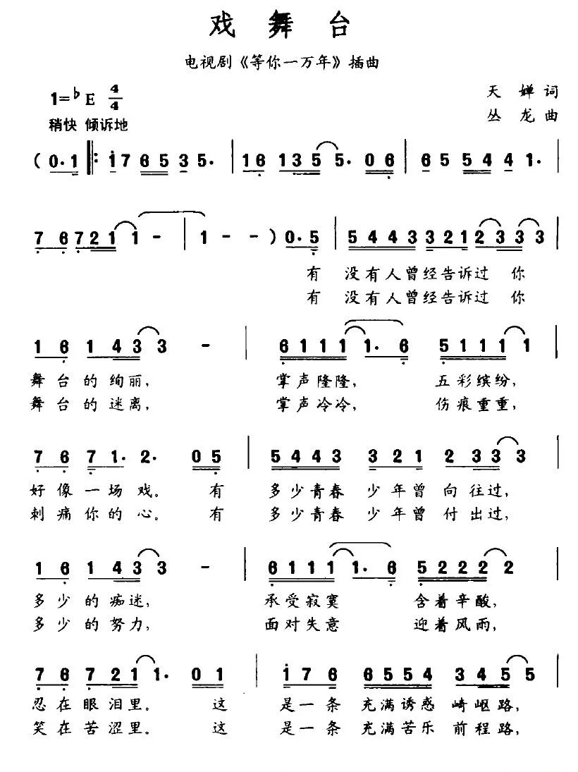 戏舞台（电视剧《等你一万年》插曲）