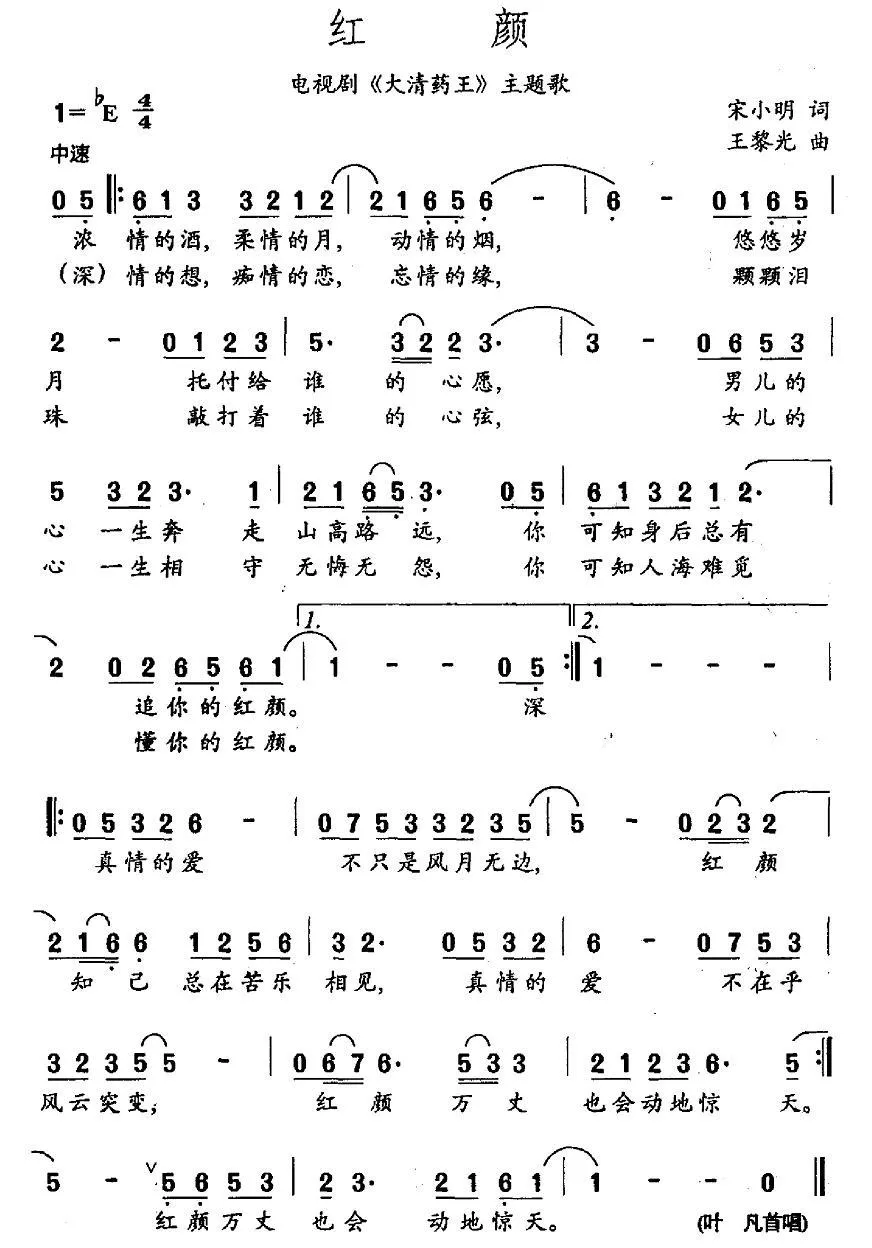 红颜（电视剧《大清药王》片尾曲）