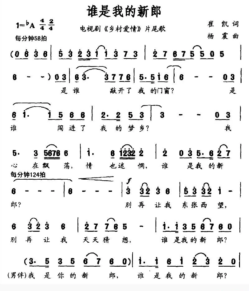 谁是我的新郎（电视剧《乡村爱情》片尾曲）