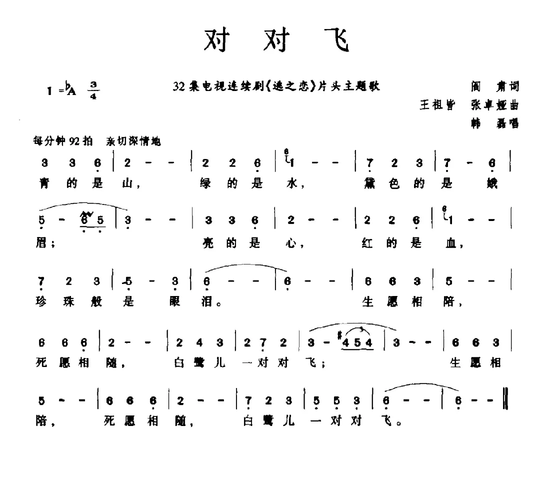 对对飞（电视剧《逃之恋》片头歌）