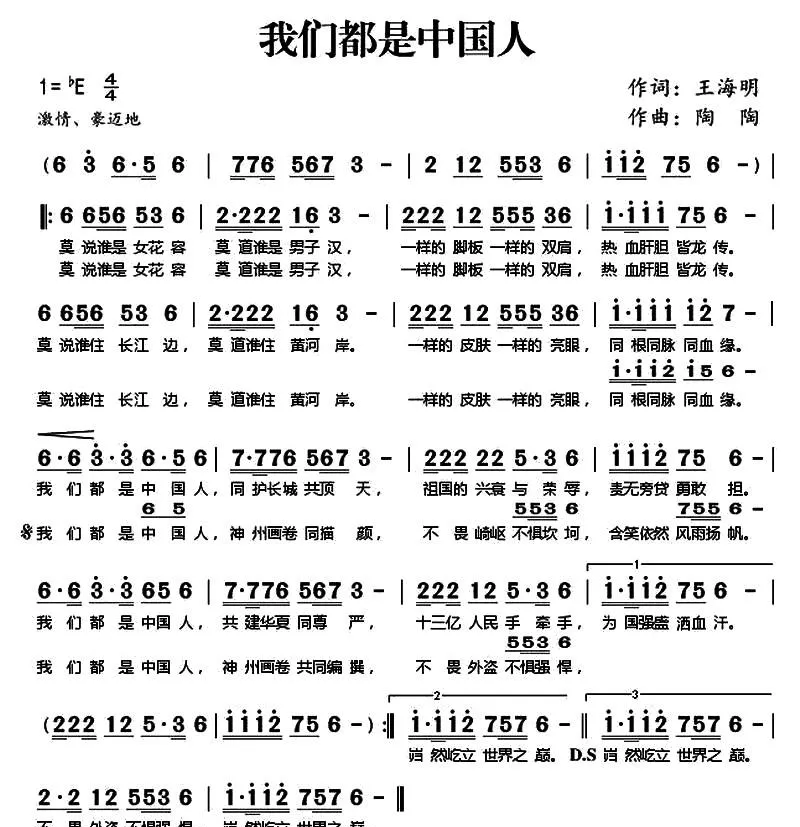 我们都是中国人（王海明词 陶陶曲）