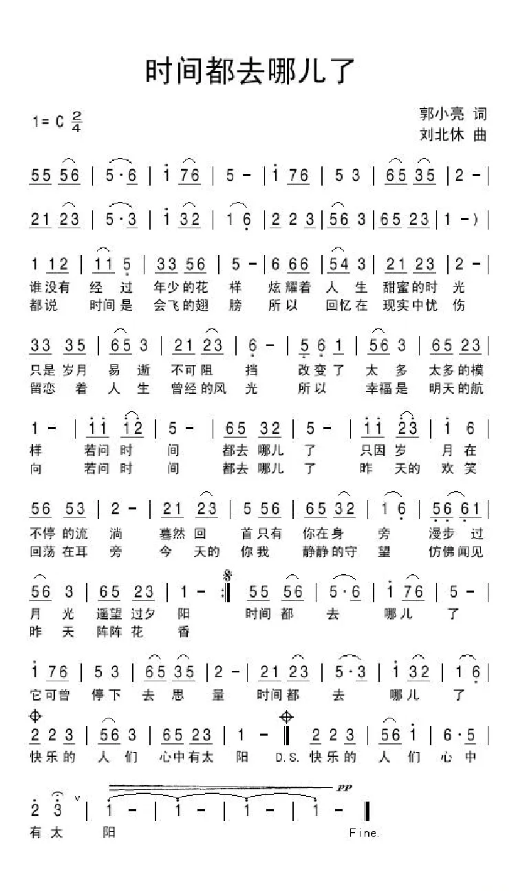 时间都去哪儿了（郭小亮词 刘北休曲）