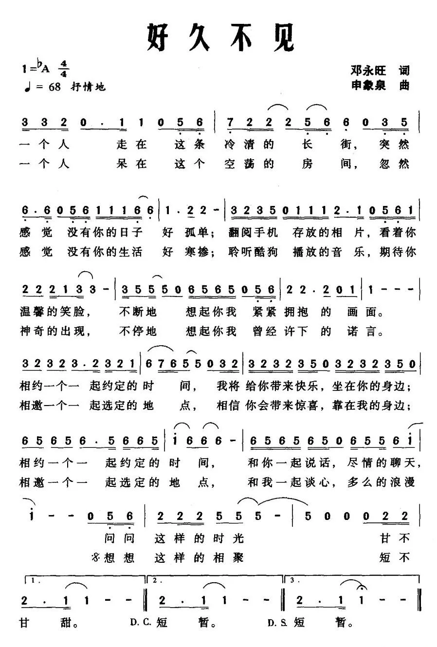好久不见（邓永旺词 申象泉曲）