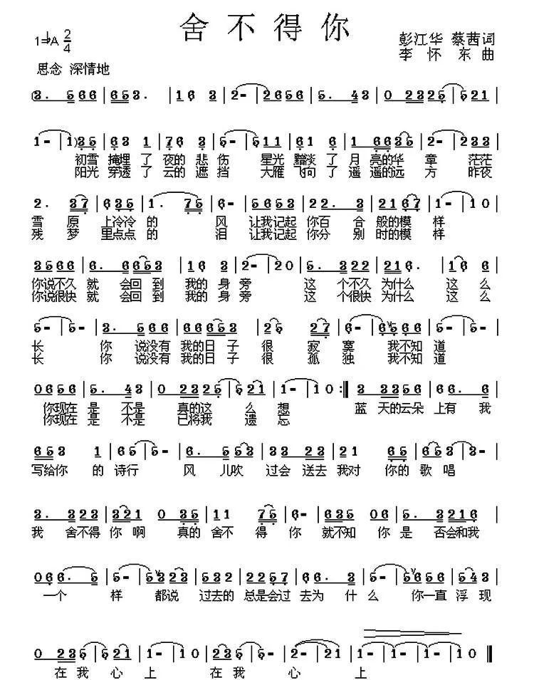 舍不得你（彭江华、蔡茜词 李怀东曲）