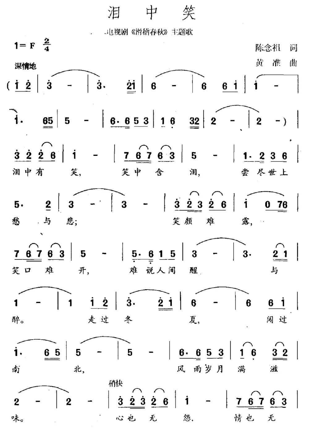 泪中笑（电视剧《滑稽春秋》主题曲）