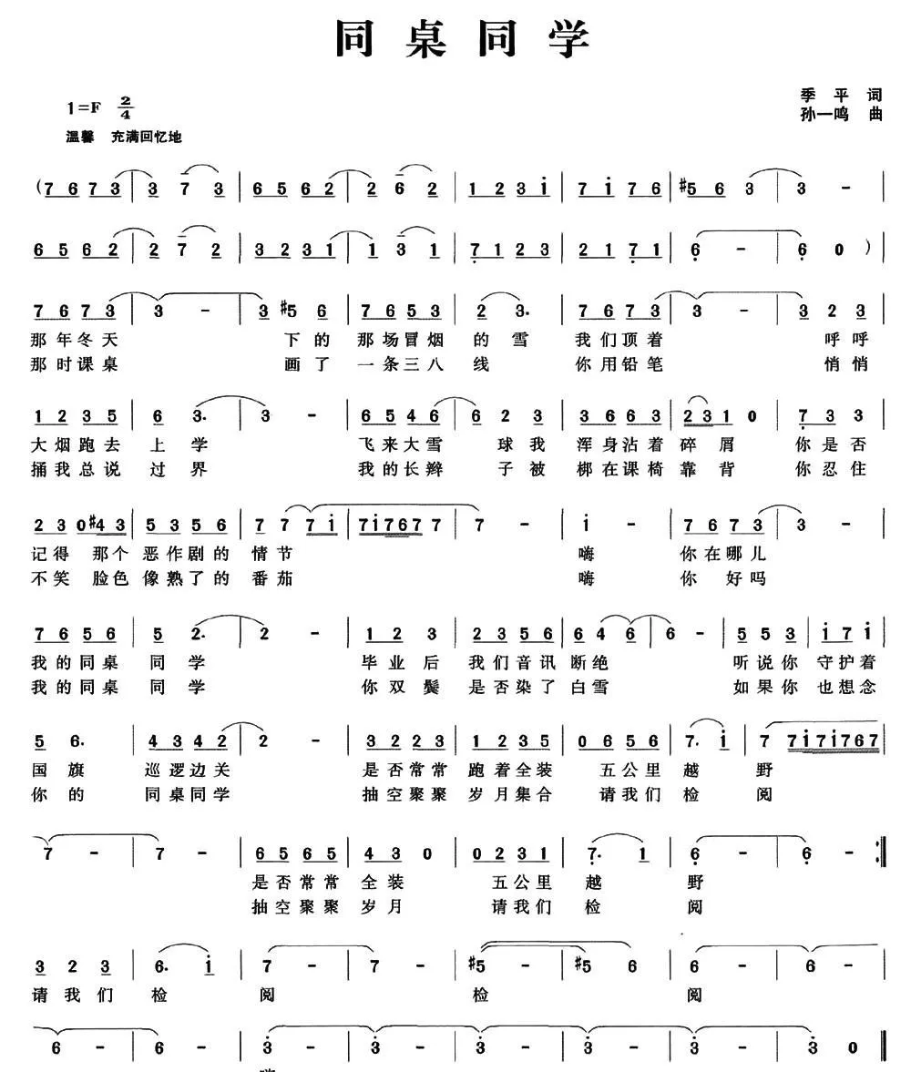 同桌同学（季平词 孙一鸣曲）