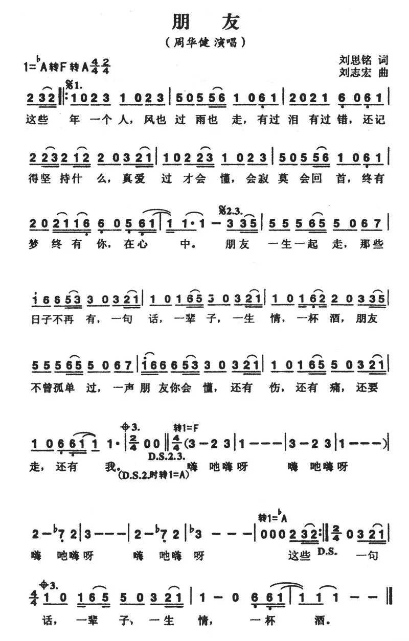 朋友（周华健演唱版）