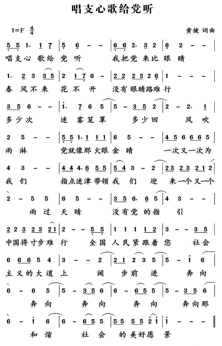 唱支心歌给党听
