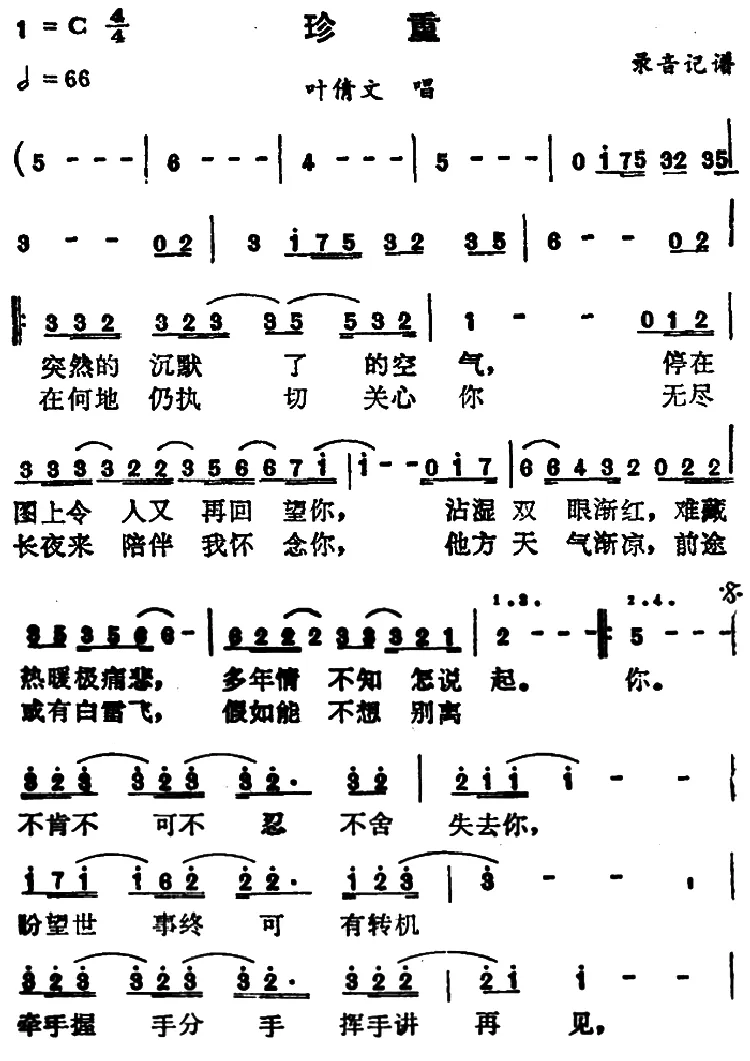 珍重（叶倩文演唱版）