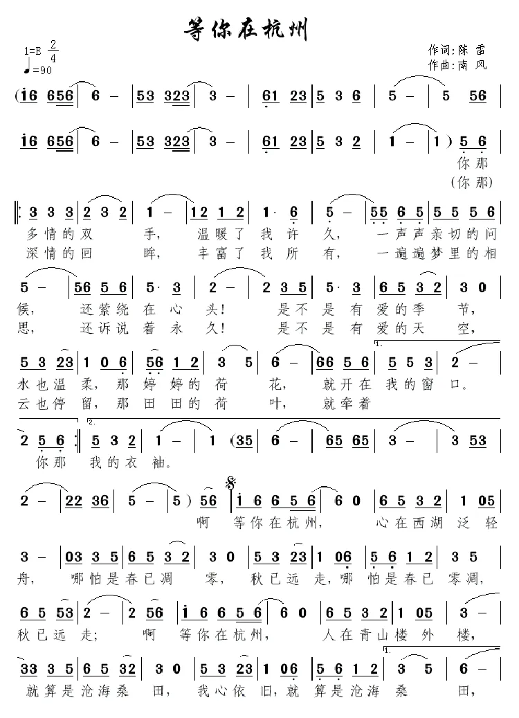 等你在杭州（陈雷词 南风曲）