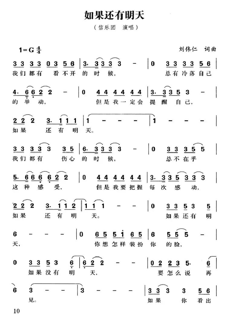 如果还有明天（刘伟仁 词曲）