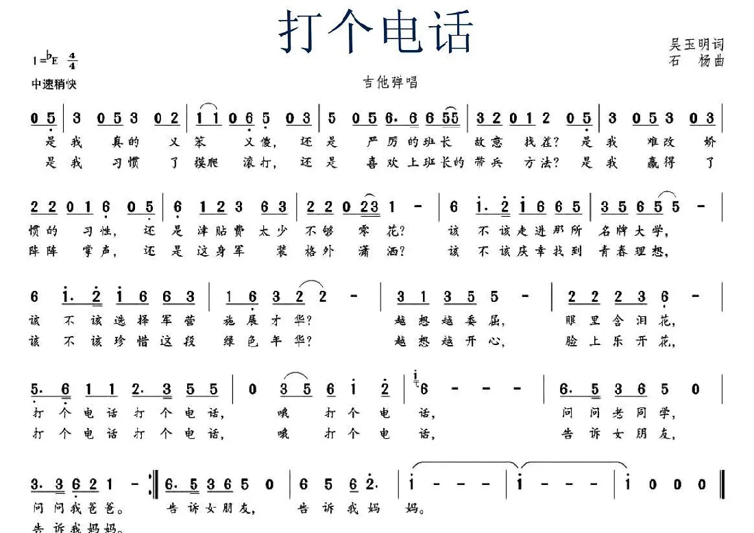 打个电话（吴玉明词 石头扬曲）