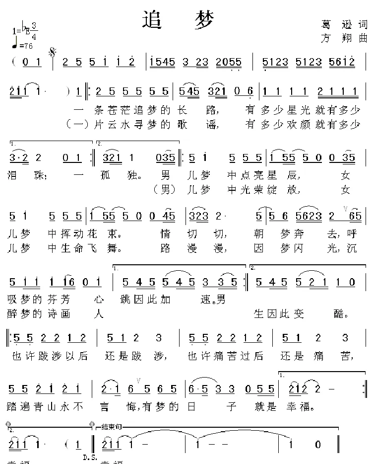 追梦（葛逊词 方翔曲）