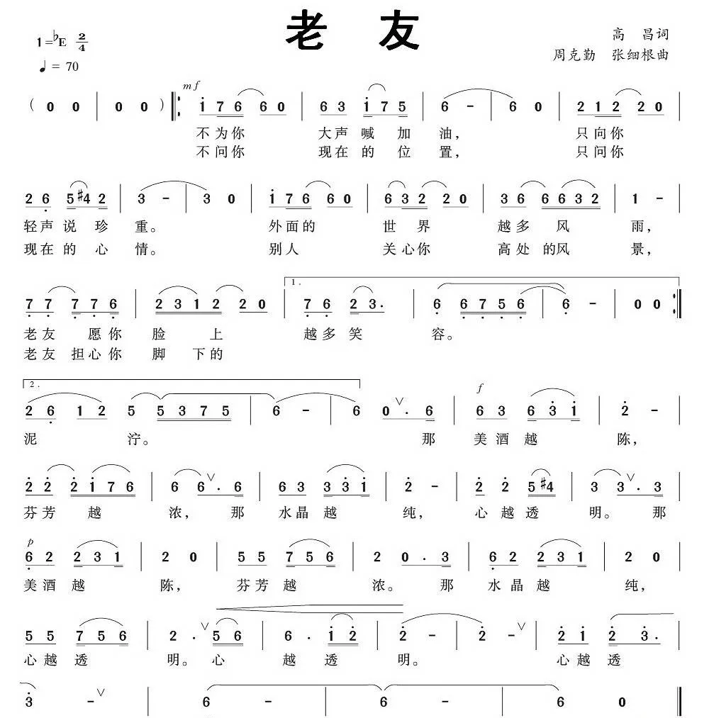 老友（高昌词 周克勤、张细根曲）