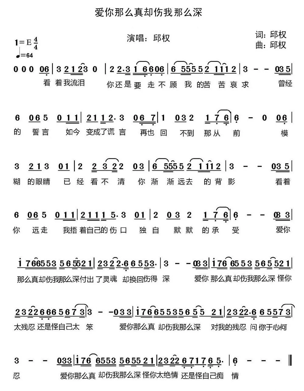 爱你那么真却伤我那么深