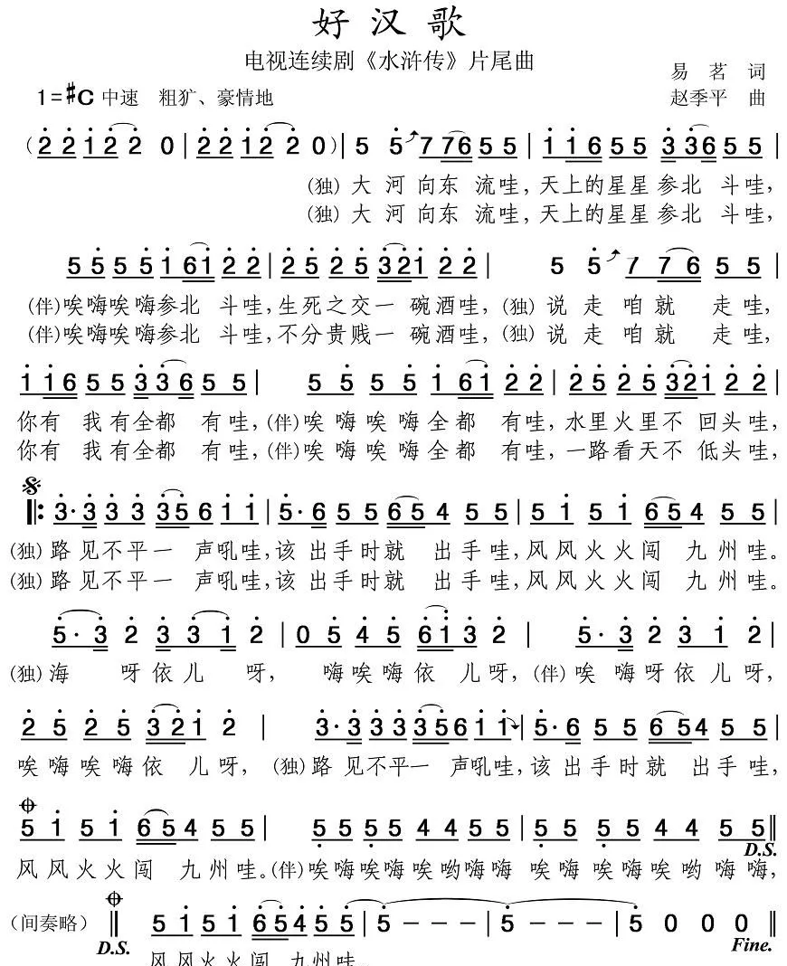 好汉歌（电视剧《水浒传》片尾曲）