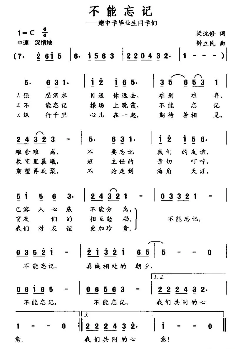 不能忘记（梁沈修词 钟立民曲）