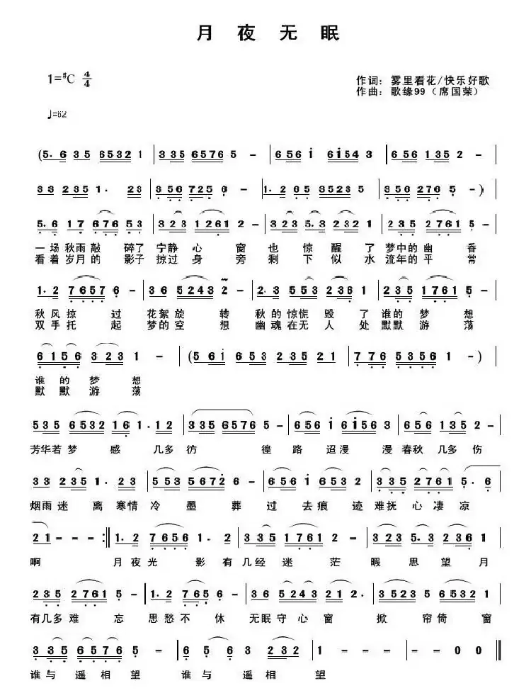 月夜无眠（雾里看花 快乐好歌词 歌席国荣曲）