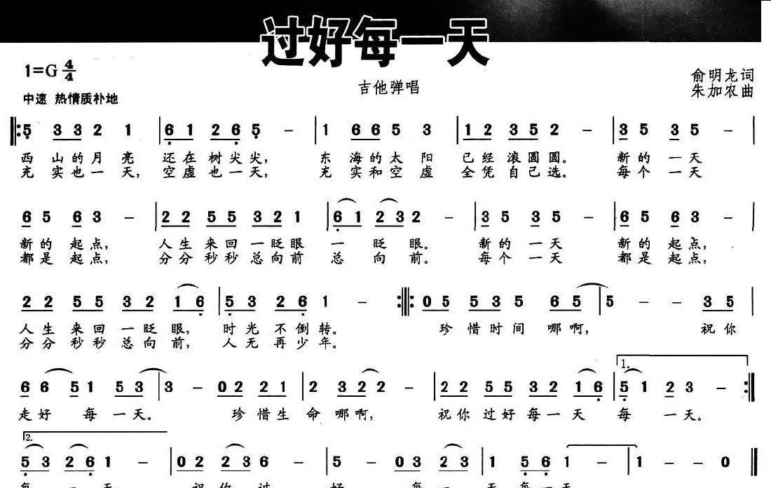 过好每一天（俞明龙词 朱加农曲）