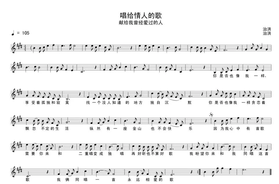 唱给情人的歌（简谱+五线谱）