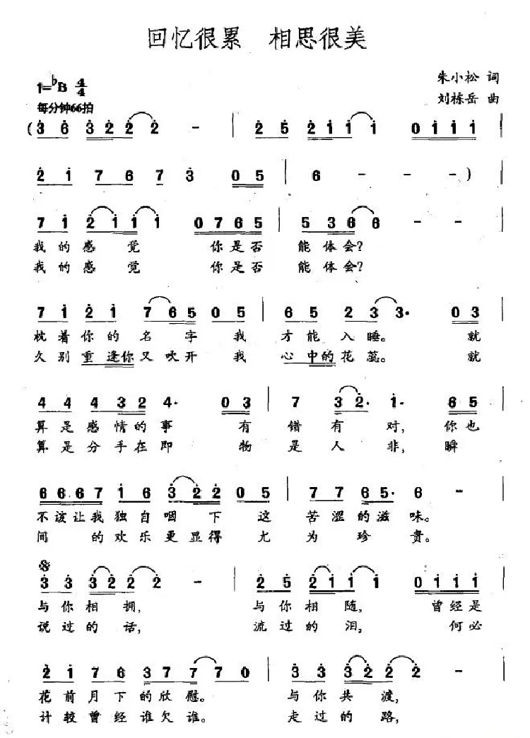 回忆很累 相思很美（朱小松词 刘栋岳曲）