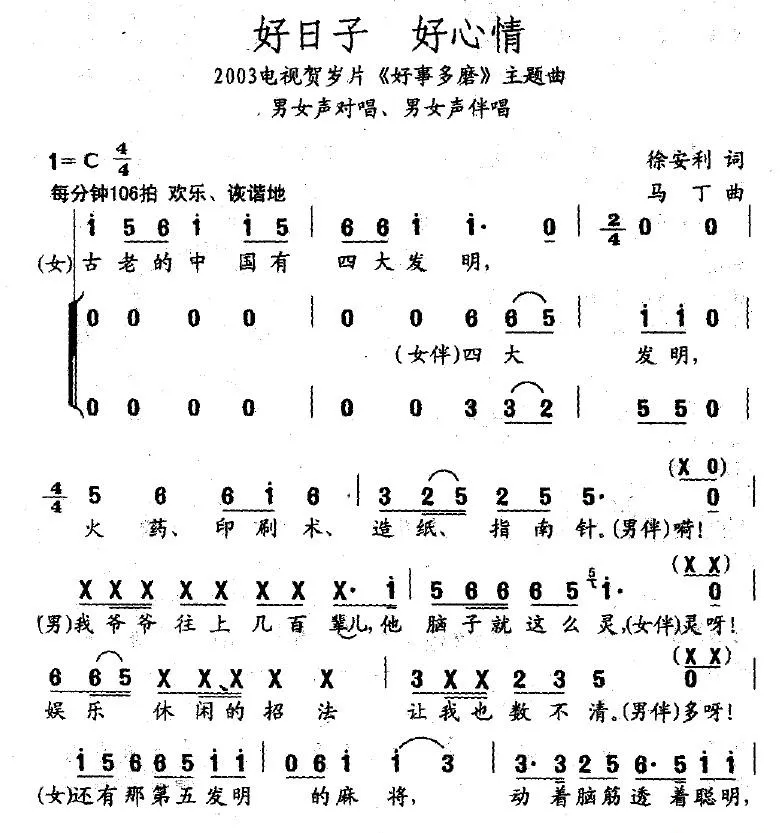 好日子 好心情（电视贺岁片《好事多磨》主题曲）