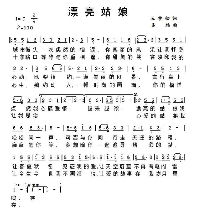 漂亮姑娘（王学佃词 吴雄曲）