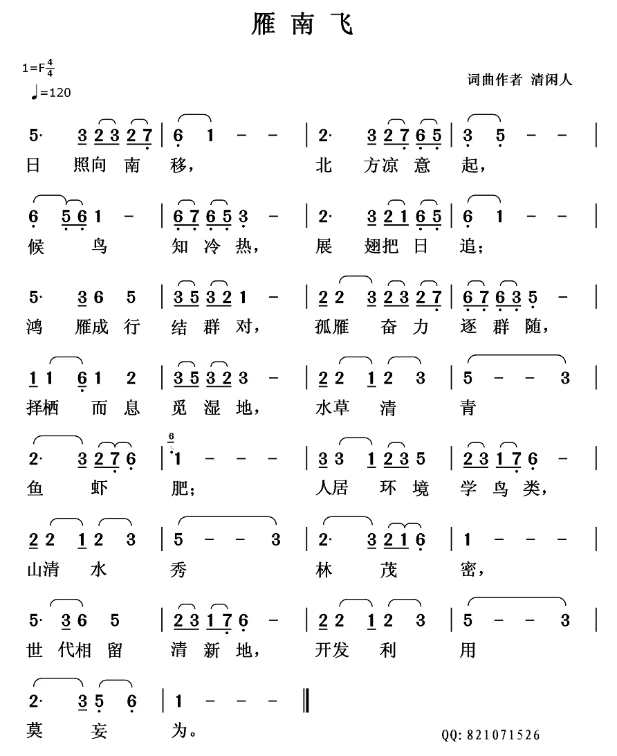 雁南飞（清闲人 词曲）