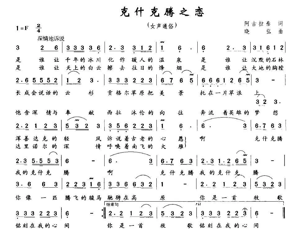 克什克腾之恋（阿古拉泰词 晓弘曲）