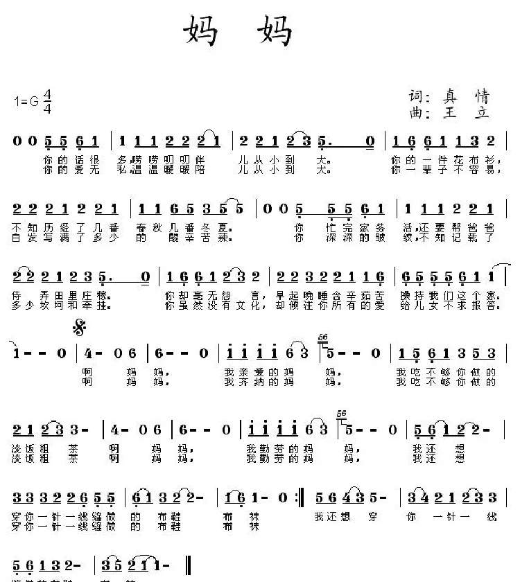 妈妈（真情词 王立曲）