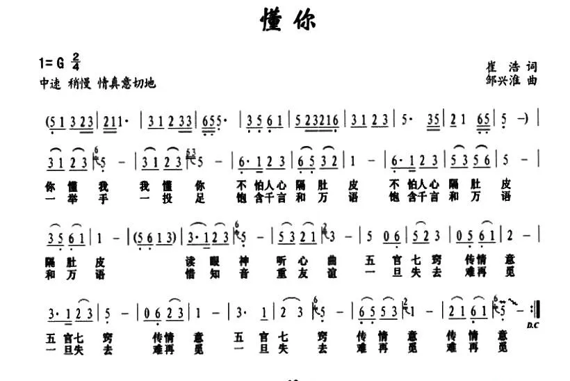懂你（崔浩词 邹兴淮曲）