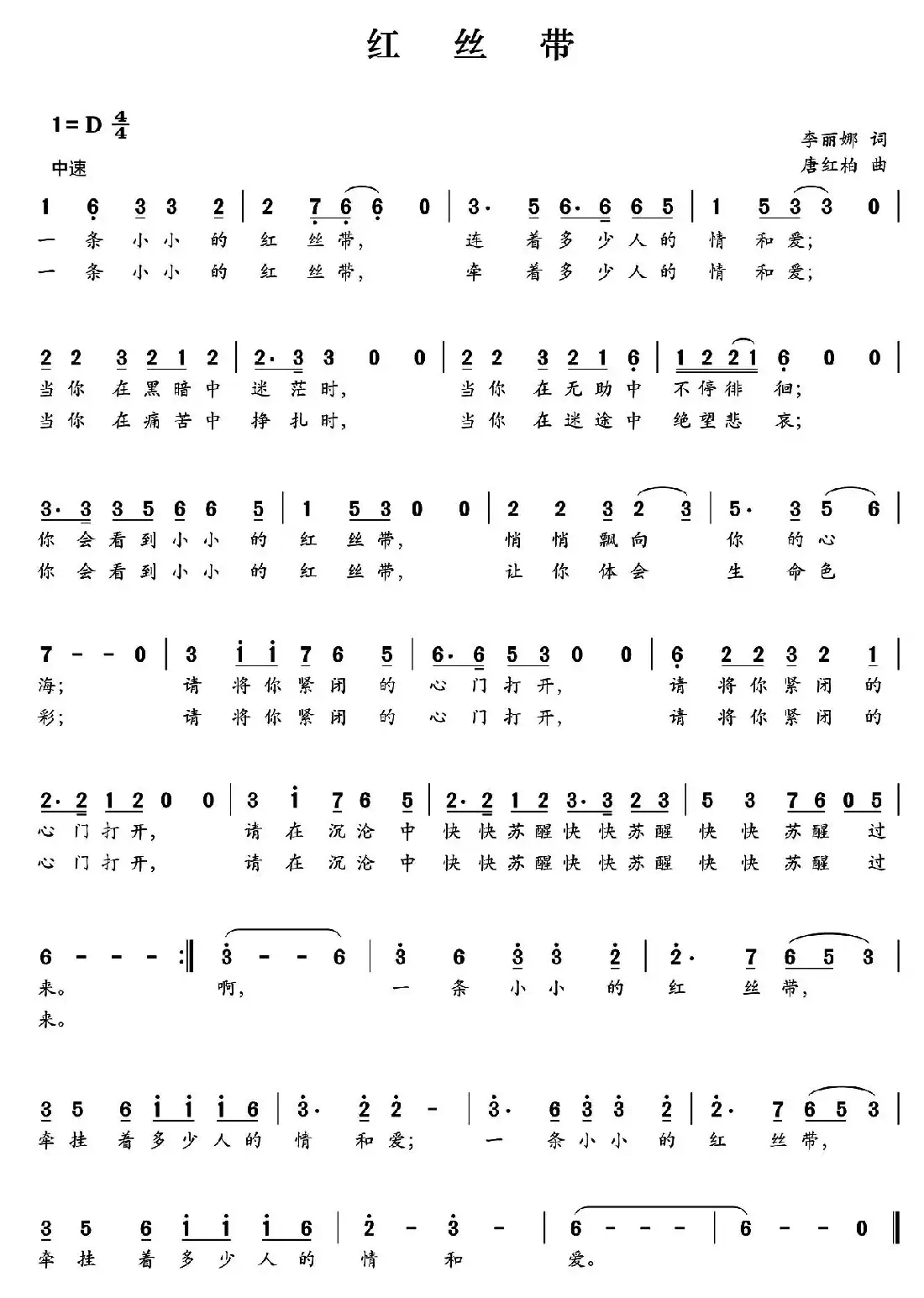 红丝带（李丽娜词 唐红柏曲）