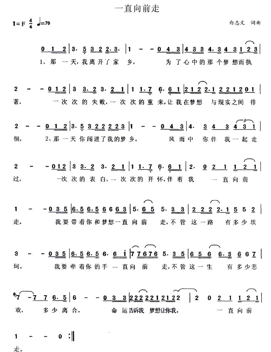 一直向前走（白志文 词曲）