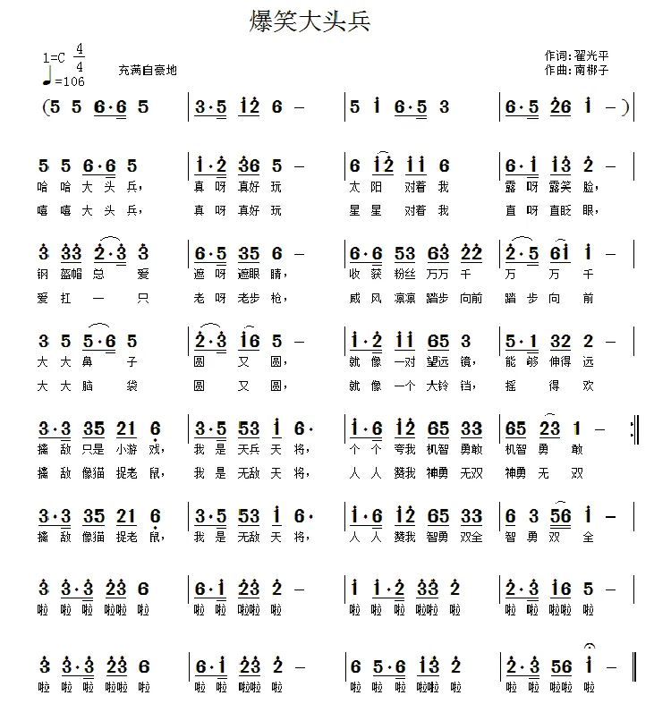 爆笑大头兵（翟光平词 南梆子曲）