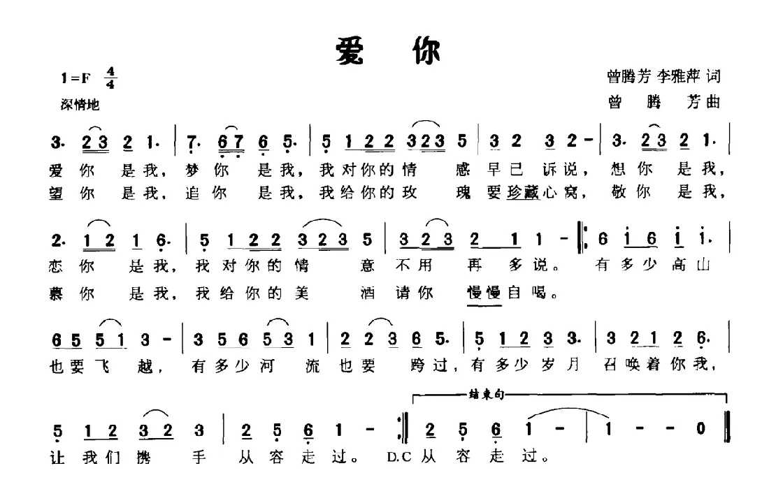 爱你（曾腾芳、李雅萍词 曾腾芳曲）