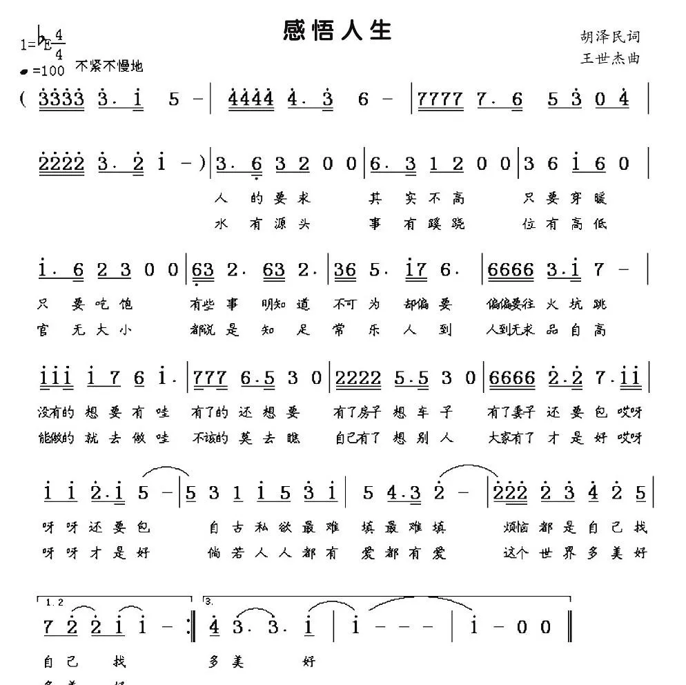 感悟人生（胡泽民词 王世杰曲）