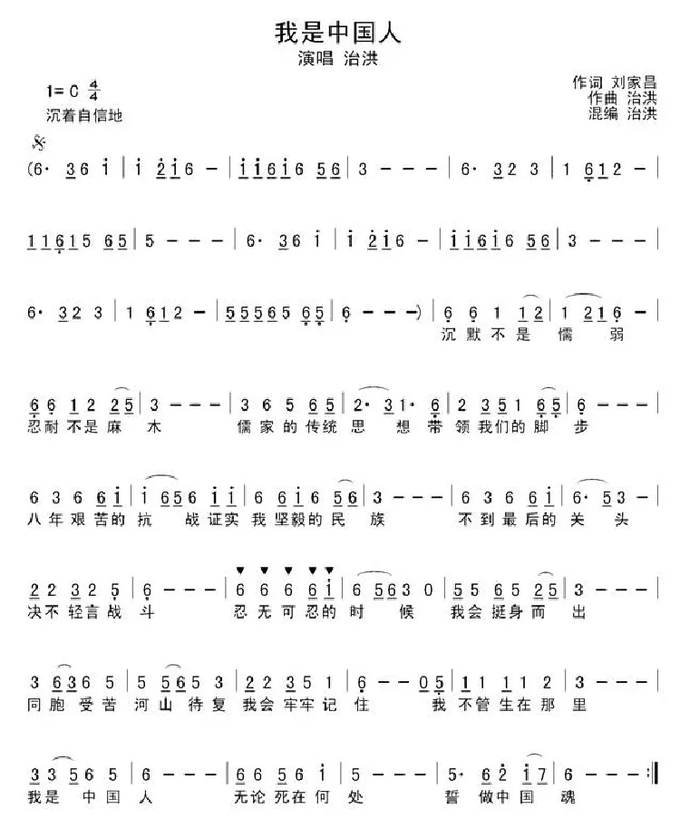 我是中国人（刘家昌词 洪治曲、简谱+五线谱）