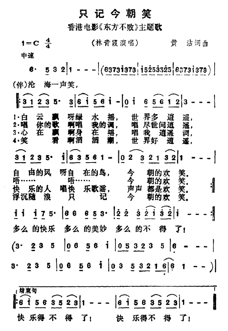 只记今朝笑（香港电影《东方不败》主题歌）