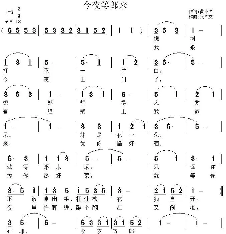 今夜等郎来（黄小名词 张恽文曲）