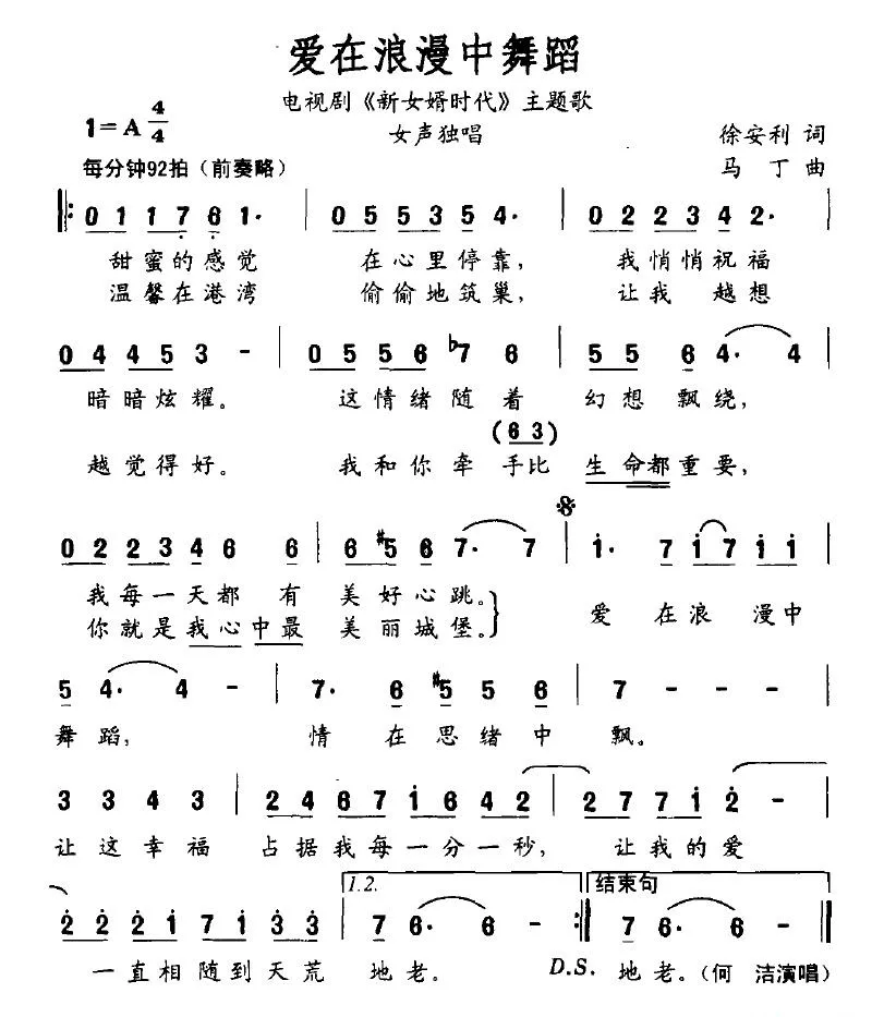 爱在浪漫中舞蹈（电视剧《新女婿时代》主题歌）